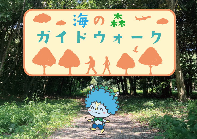 海の森ガイドウォーク